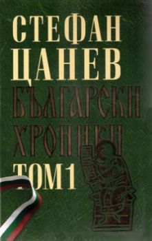 Български хроники том 1 (двутомно луксозно издание)