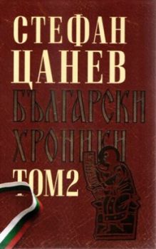 Български хроники том 2 (двутомно луксозно издание)
