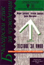 Български език за чужденци. Тестове за ниво