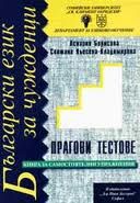 Български език за чужденци: Прагови тестове