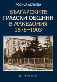 Българските градски общини в Македония 1878-1903 - Гутенберг - Онлайн книжарница Сиела | Ciela.com