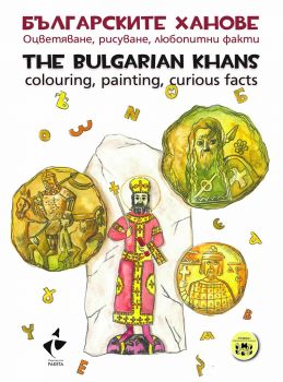 Българските ханове - Оцветяване, рисуване, любопитни факти - The Bulgarian Khans - Colouring, painting, curious facts - Ракета - Петя Димитрова - 9786192290184 - Онлайн книжарница Ciela | Ciela.com