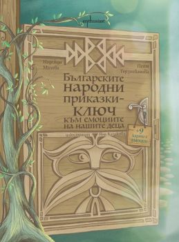 Българските народни приказки - ключ към емоциите на децата - Надежда Милева, Петя Терзииванова - 9786191645398 - Enthusiast - Онлайн книжарница Ciela  ciela.com