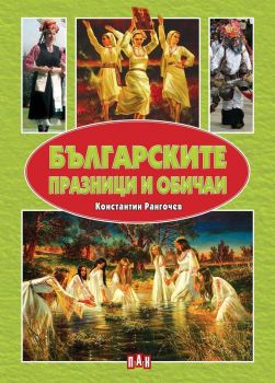 Българските празници и обичаи - Пан - онлайн книжарница Сиела | Ciela.com