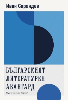 Българският литературен авангард - Иван Сарандев - Хермес - 9789542621072 - Онлайн книжарница Ciela | Ciela.com