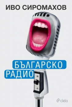 Българско радио - нарушен търговски вид