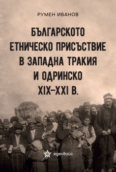 Българското етническо присъствие в Западна Тракия и Одринско XIX – XXI в. - Румен Иванов - Еделвайс - 9786197186895 - Онлайн книжарница Ciela | ciela.com