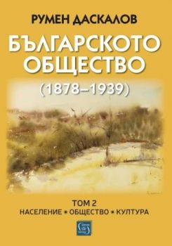 Българското общество (1878–1939) - Том 1 - Румен Даскалов - 9786190116363 - Изток-Запад - Онлайн книжарница Ciela | ciela.com