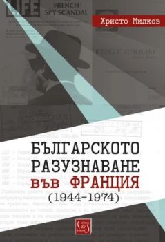 Българското разузнаване във Франция (1944–1974) - Христо Милков - 9786190113560 - Изток-Запад - Онлайн книжарница Ciela | ciela.com