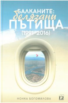 Балканите - белязани пътища 1991-2016 - Нонка Богомилова - Парадигма - 9789543264315 - Онлайн книжарница Ciela | Ciela.com