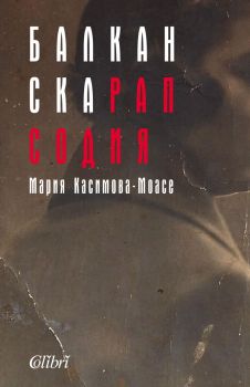 Балканска рапсодия - Мария Касимова-Моасе - Колибри - 9786190202752 - Онлайн книжарница Сиела | Ciela.com