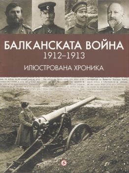 Балканската война 1912-1913. Илюстрована хроника