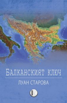 Балканският ключ - Луан Старова - Изида - онлайн книжарница Сиела | Ciela.com