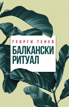 Балкански ритуал - Георги Тенев - Колибри - 9786190203674 - Онлайн книжарница Сиела | Ciela.com