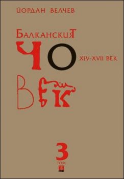 Балканският човек XІV-ХVІІ век Т. 3