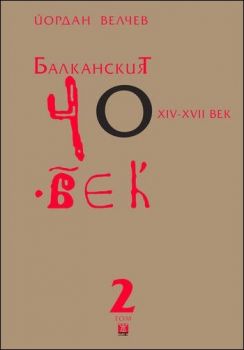 Балканският човек XIV-XVII век Т. 2