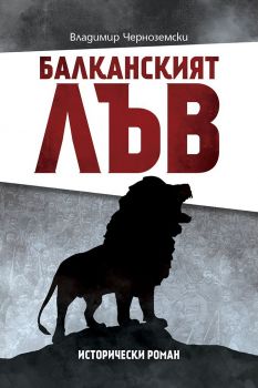 Балканският лъв - Онлайн книжарница Сиела | Ciela.com