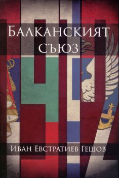 Балканският съюз - Иван Евстратиев Гешов - БИ 93 ООД - 9786197496000 - Онлайн книжарница Сиела | Ciela.com