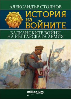 История на войните: Балканските войни на българската армия, кн. 9