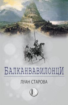 Балканвавилонци - Луан Старова - Изида - онлайн книжарница Сиела | Ciela.com