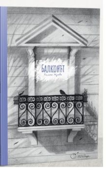 Балконът - Зорница Христова - Калина Мухова - Точица - онлайн книжарница Сиела | Ciela.com