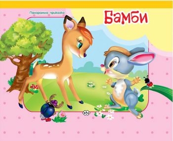 Бамби - панорамна приказка - Пух - онлайн книжарница Сиела - Ciela.com