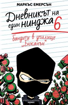 Бандити в училище Бюканън - книга 6 - Онлайн книжарница Сиела | Ciela.com