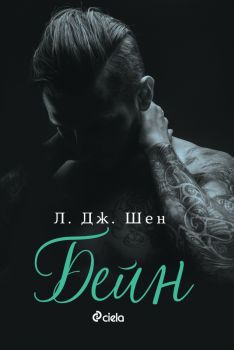 Бейн - Sinners of Saint - Л. Дж. Шен - 9789542845683 - Онлайн книжарница Ciela | ciela.com