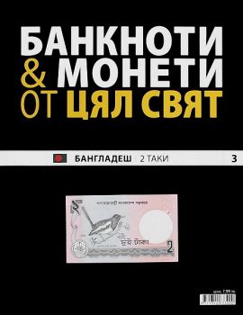 Банкноти и монети от цял свят бр. 3 - Бангладеш