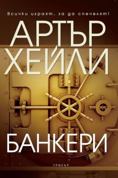 Банкери - Артър Хейли - 9789546558688 - Бард - онлайн книжарница Сиела | Ciela.com