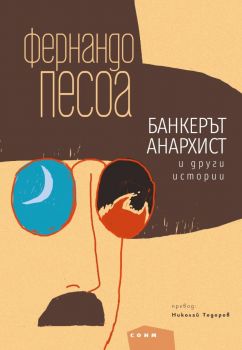 Банкерът анархист и други истории - Фернандо Песоа - СОНМ - 9786197500653 - Онлайн книжарница Ciela | ciela.com