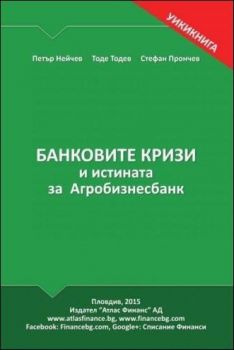 Банковите кризи и истината за Агробизнесбанк