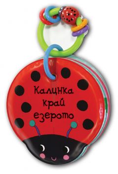 Калинка нрай езерото - книга за банята - Фют - 3800083824909 -  онлайн книжарница Сиела | Ciela.com