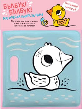 Бълбук! Бълбук! - Магическа книга за баня със забавна пискалка - Пате - Фют - 3800083832829 - Онлайн книжарница Ciela | ciela.com