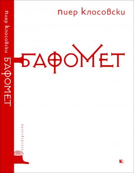 Бафомет -  Пиер Клосовски - Критика и хуманизъм - 9789545871887 - Онлайн книжарница Ciela | Ciela.com