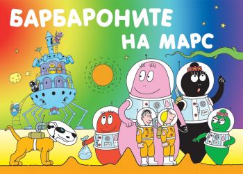 Барбароните на Марс - 3800083820659 - Анет Тизон, Талас Тейлър - Фют - онлайн книжарница Сиела | Ciela.com