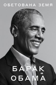 Барак Обама - автобиография - Онлайн книжарница Сиела | Ciela.com