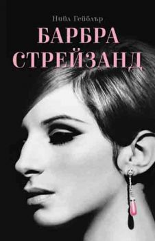 Барбара Стрейзанд - Нийл Гейблър - Hybrid books - 9786197419085 - Онлайн книжарница Сиела | Ciela.com