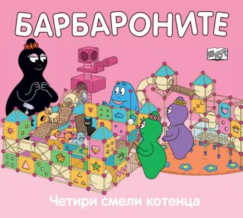  Барбароните - Четири смели котенца - Анет Тизон, Талас Тейлър - Фют - 3800083829003 - Онлайн книжарница Ciela | Ciela.com