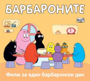  Барбароните - Филм за един барбаронски ден - Фют - Анет Тизон, Талас Тейлър - 3800083829034 - Онлайн книжарница Ciela | Ciela.com