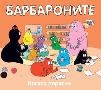 Барбароните - Когато порасна - 3800083830269 - Анет Тизон, Талас Тейлър - Фют - Онлайн книжарница Сиела | Ciela.com