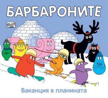 Барбароните - Ваканция в планината - Анет Тизон, Талас Тейлър - 3800083830252 - Фют - Онлайн книжарница Сиела | Ciela.com