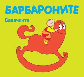 Барбароните - Бавачките  - Анет Тизон, Талас Тейлър - 3800083821779 - Фют - Онлайн книжарница Ciela | ciela.com