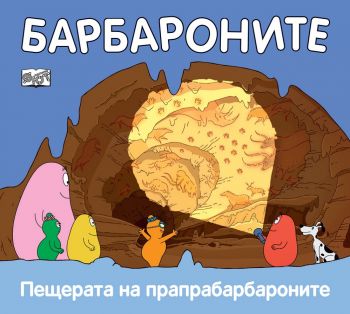 Барбароните - Пещерата на прапрабарбароните - Онлайн книжарница Сиела | Ciela.com