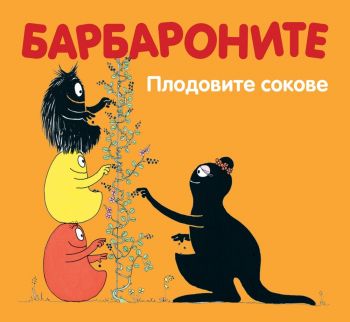 Барбароните. Плодовите сокове - Анет Тизон, Талас Тейлър - 3800083822196 - Фют - Онлайн книжарница Ciela | ciela.com