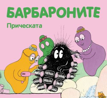 Барбароните - Прическата - Анет Тизон, Талас Тейлър - 3800083821731 - Фют - Онлайн книжарница Ciela | ciela.com