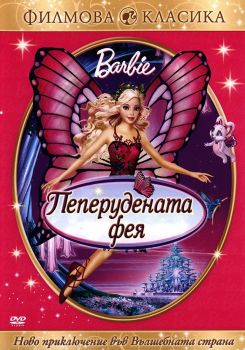 Барби - Пеперудената фея - DVD - онлайн книжарница Сиела | Ciela.com 