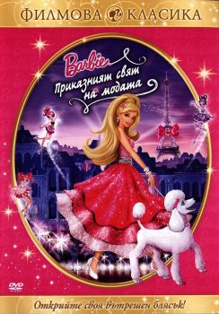 Барби - Приказният свят на модата - DVD - онлайн книжарница Сиела | Ciela.com 