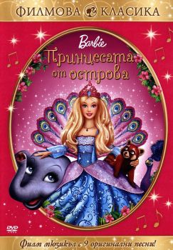 Барби - Принцесата от острова - DVD - онлайн книжарница Сиела | Ciela.com 