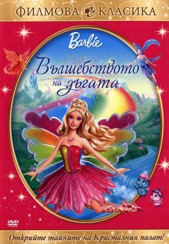 Барби - Вълшебството на дъгата - DVD - онлайн книжарница Сиела | Ciela.com 